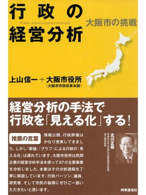 cover image of 行政の経営分析　大阪市の挑戦